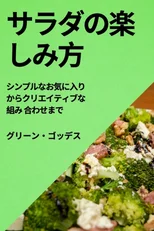 サラダの楽しみ方