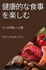 健康的な食事を楽しむ