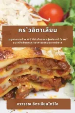 คร ัวอิตาเลียน