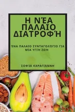 Η Νέα Παλαιο Διατροφή
