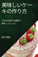 美味しいケーキの作り方