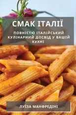 Смак Італії