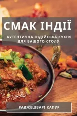 Смак Індії