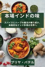 本場インドの味