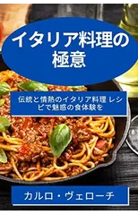 イタリア料理の極意