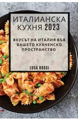 Италианска Кухня 2023