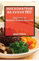 Нисконатриева кухня 2023
