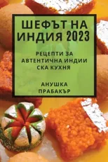 Шефът на Индия 2023