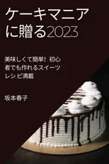 ケーキマニアに贈る2023