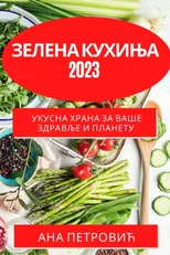 Зелена кухиња 2023