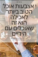 אוכל אצבעות ! האוכל הטוב ביותר לאכ