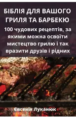 БІБЛІЯ ДЛЯ ВАШОГО ГРИЛЯ ТА БАРБЕК