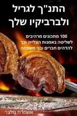 התנך לגריל ולברביקיו שלך