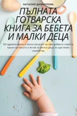 ПЪЛНАТА ГОТВАРСКА КНИГА ЗА БЕБЕТ