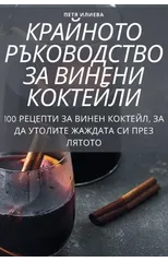 КРАЙНОТО РЪКОВОДСТВО ЗА ВИНЕНИ К