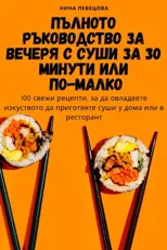 ПЪЛНОТО РЪКОВОДСТВО ЗА ВЕЧЕРЯ С С