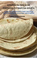 КРАЙНАТА ПРЕСА ЗА ТОРТИЛА ГОТВАР