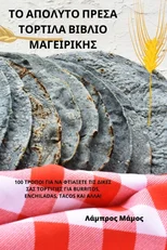 ΤΟ ΑΠΟΛΥΤΟ ΠΡΕΣΑ ΤΟΡΤΙΛΑ ΒΙΒΛΙΟ ΜΑΓΕΙ
