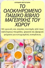 ΤΟ ΟΛΟΚΛΗΡΩΜΕΝΟ ΠΑΙΔΙΚΟ ΒΙΒΛΙΟ ΜΑΓΕΙ\
