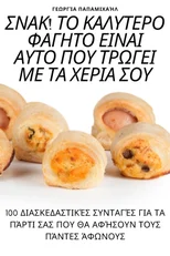 ΣΝΑΚ! ΤΟ ΚΑΛΥΤΕΡΟ ΦΑΓΗΤΟ ΕΙΝΑΙ ΑΥΤΟ ΠΟΥ