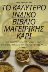 ΤΟ ΚΑΛΥΤΕΡΟ ΙΝΔΙΚΟ ΒΙΒΛΙΟ ΜΑΓΕΙΡΙΚΗΣ