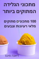 מתכוני הגלידה המתוקים ביותר