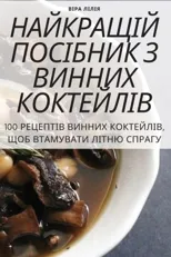 НАЙКРАЩІЙ ПОСІБНИК З ВИННИХ КОКТ