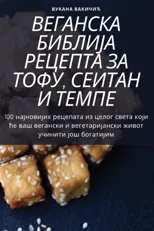 ВЕГАНСКА БИБЛИЈА РЕЦЕПТА ЗА ТОФУ