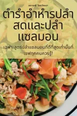 ตำรำอำหำรปลำสดและปลำแซลมอน