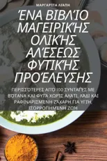 ΈΝΑ ΒΙΒΛΊΟ ΜΑΓΕΙΡΙΚΉΣ ΟΛΙΚΉΣ ΑΛΈΣΕΩΣ