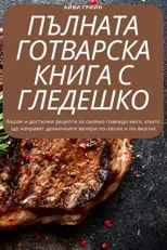 ПЪЛНАТА ГОТВАРСКА КНИГА С ГЛЕДЕШ