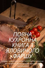 ПОВНА КУХРОННА КНИГА З ЯЛОВИЧОГО