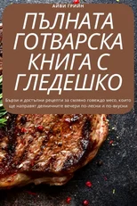 КОМПЛЕТНА ГОТВАЧКА МЕЛЕНО ГОВЕШ&