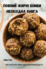 ПОВНИЙ ЖИРНІ БОМБИ НЕОБХІДНА КНИ