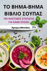 ΤΟ ΒΗΜΑ-ΒΗΜΑ ΒΙΒΛΙΟ ΣΟΥΠΑΣ