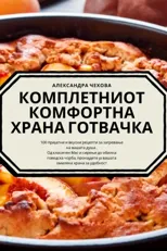 КОМПЛЕТНИОТ КОМФОРТНА ХРАНА ГОТ&