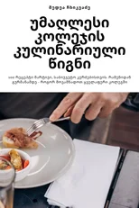 უმაღლესი კოლეჯის კულინარიული წი&