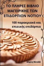 ΤΟ ΠΛΗΡΕΣ ΒΙΒΛΙΟ ΜΑΓΕΙΡΙΚΗΣ ΤΩΝ ΕΠΙΔΟ