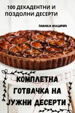 КОМПЛЕТНА ГОТВАЧКА НА ЈУЖНИ ДЕСЕ