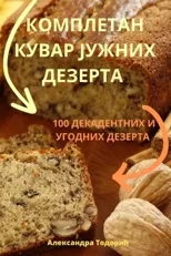 КОМПЛЕТАН КУВАР ЈУЖНИХ ДЕЗЕРТА
