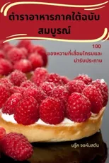 ตำราอาหารภาคใต้ฉบับสมบูรณ์