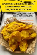 ХРУПКАВИ И ВКУСНИ РЕЦЕПТИ ЗА ПЪРЛ
