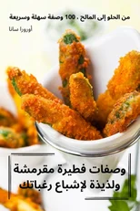 وصفات فطيرة مقرمشة ولذيذة لإشباع