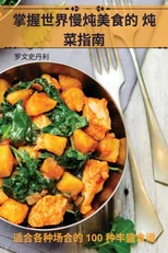 掌握世界慢炖美食的 炖菜指南