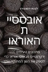 אובססיית האוראו
