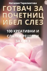 ГОТВАЧ ЗА ПОЧЕТНИЦИ БЕЛ СЛЕЗ