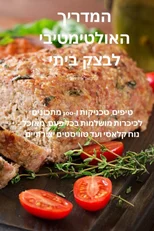 המדריך האולטימטיבי לבצק ביתי