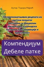 Компендијум Дебеле патке
