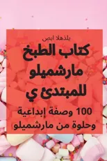 كتاب الطبخ مارشميلو للمبتدئ ي