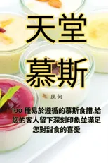 天堂慕斯